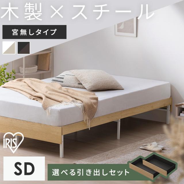 ベッド セミダブル フレーム 引き出し付 ベッド下収納 キャスター付 頑丈 高耐荷重 通気性 湿気対策 軽量 ベッドフレーム 組立簡単 1人暮らし シンプル 引越 木製スチールベッド 収納 ベッド下 収納可能 ベット アイリスオーヤマ SBW01-SD SBW-HK * 送料無料