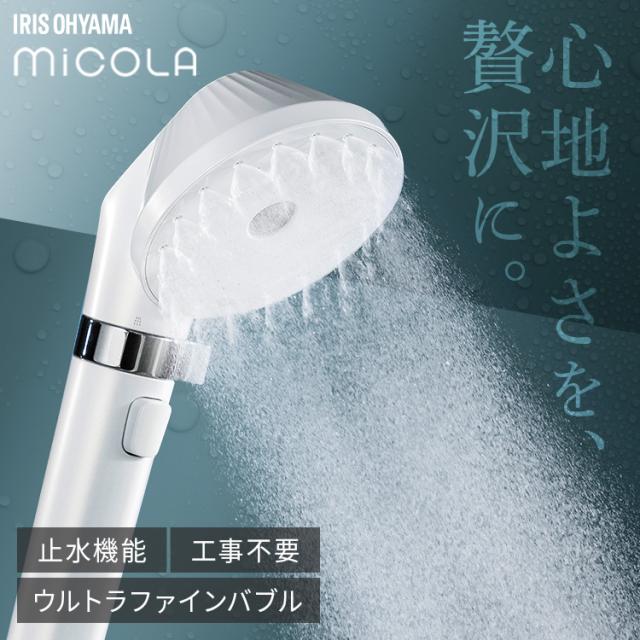 シャワーヘッド マイクロナノバブル 節水 止水 ウルトラファインバブル ミスト バブル スキンケア プレゼント ギフト アイリスオーヤマ ミコラ MiCOLA *