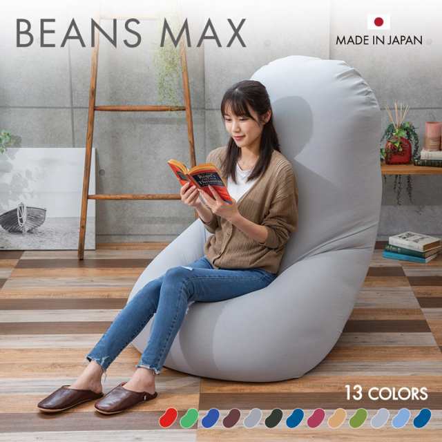 ソファーベッド ビーズクッション 特大 ビーンズMAX ビーズ