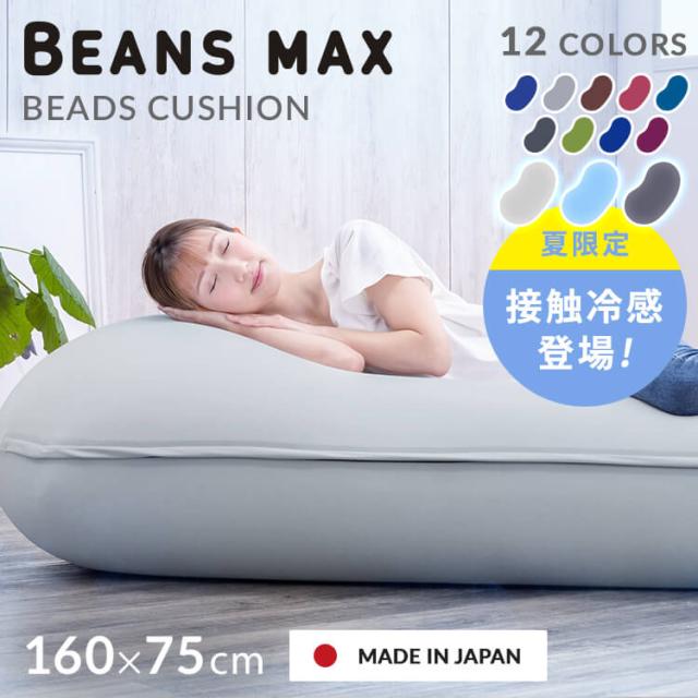 BEANS MAX 2人掛けビーズクッション ビーンズMAX│ビーズクッション│グレー 7165737 │【公式
