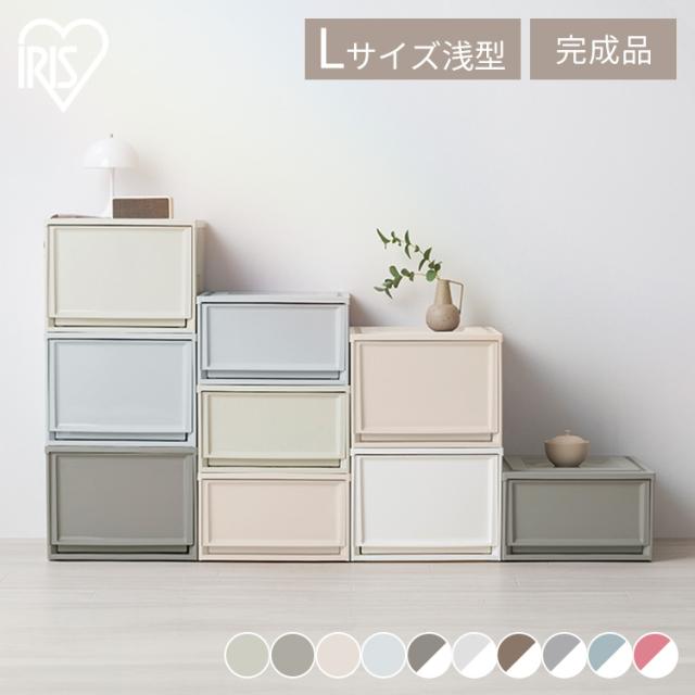 【単品】収納ボックス 収納ケース 引き出し チェスト プラスチック 衣装ケース おしゃれ アイリスオーヤマ BC-L 白 クリアケース コンパクト 押し入れ収納 クローゼット 50cm 奥行50cm 衣装ケース 積み重ね 一人暮らし 新生活 新生活 インテリア
