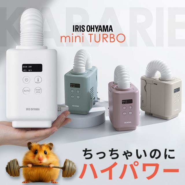★全品対象250円offｸｰﾎﾟﾝ★ ＼数量限定★おまけ付／布団乾燥機 アイリスオーヤマ カラリエ mini TURBO ダニ コンパクト 小型 シングルノズル 衣類乾燥 おしゃれ 靴乾燥 ミニ 軽量 ハイパワー 湿気 梅雨 対策 ふとん乾燥機 プレゼント ギフト JSK-S10 *