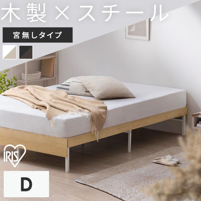 ベッド ダブル フレーム 頑丈 高耐荷重 通気性 湿気対策 軽量 ベッドフレーム 組立簡単 2人暮らし シンプル 引越 木製スチールベッド ベッド下 収納可能 ふたり暮らし ベット ウッドスチールベッド アイリスオーヤマ SBW01-D * 送料無料