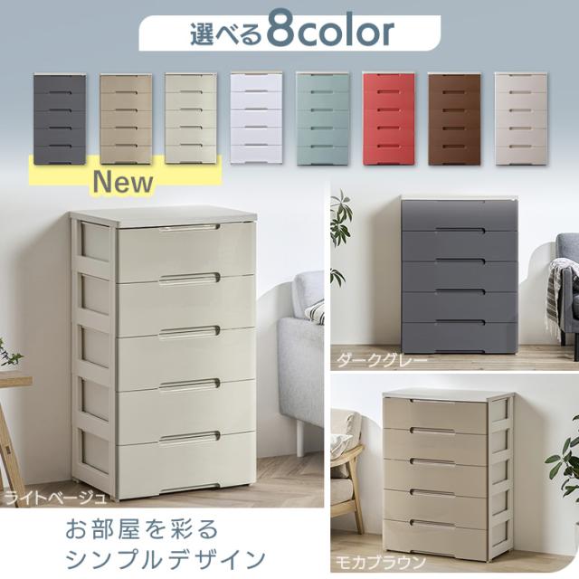 チェスト 収納ケース 5段 引き出し プラスチック 幅56cm 奥行41.5cm 高
