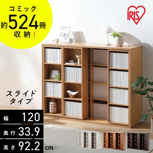 本棚 大容量 おしゃれ スライド アイリスオーヤマ コミックラック 4段