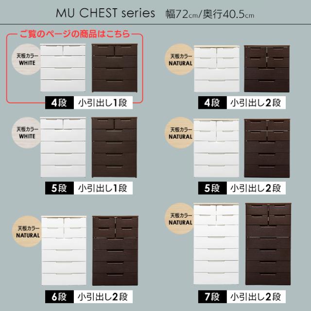 チェスト 4段 小引き出し付き 完成品 収納 衣類 幅72cm 奥行40.5cm 高さ77.5cm タンス 大容量 ローチェスト ランドリーラック 天板付き 衣類収納 リビング 洗面所 チェストタンス 一人暮らし 新生活 アイリスオーヤマ MUチェスト MU-7232 白 ブラウン *