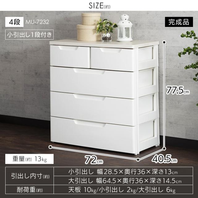 チェスト 4段 小引き出し付き 完成品 収納 衣類 幅72cm 奥行40.5cm 高さ77.5cm タンス 大容量 ローチェスト ランドリーラック 天板付き 衣類収納 リビング 洗面所 チェストタンス 一人暮らし 新生活 アイリスオーヤマ MUチェスト MU-7232 白 ブラウン *