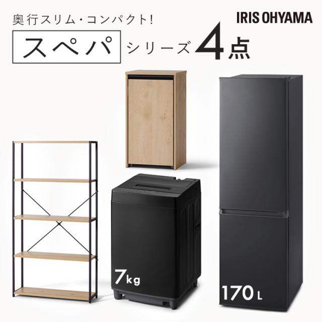 ★全品対象250円offｸｰﾎﾟﾝ★ ＼スペパシリーズ　おうち4点／ 家電セット 2点 家具 2点 冷蔵庫 170L 洗濯機 7kg ラック スリム ゴミ箱 収納 おしゃれ 一人暮らし アイリスオーヤマ * 新生活