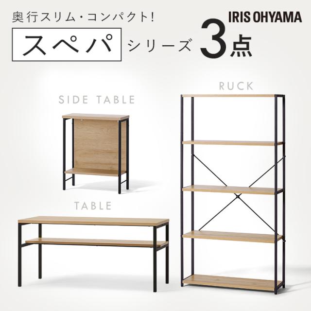 ＼スペパシリーズ 3点セット／ テーブル ローテーブル ラック 棚 サイドテーブル ベットサイド おしゃれ 北欧 黒 収納 スリム 一人暮らし アイリスオーヤマ * ＆ 新生活の通販は