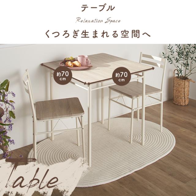 ダイニングテーブル 3点セット 2人 ダイニング テーブル 70×70cm