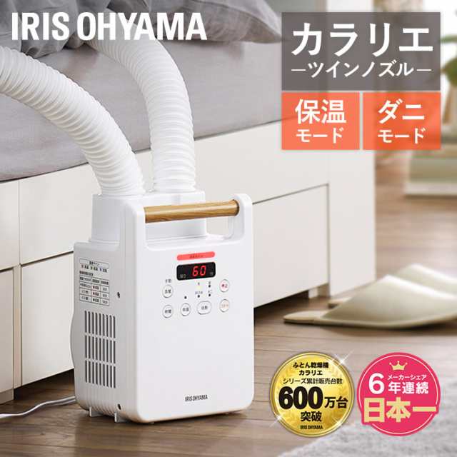 純日本製アイリスオーヤマ ふとん乾燥機 カラリエ 衣類乾燥機