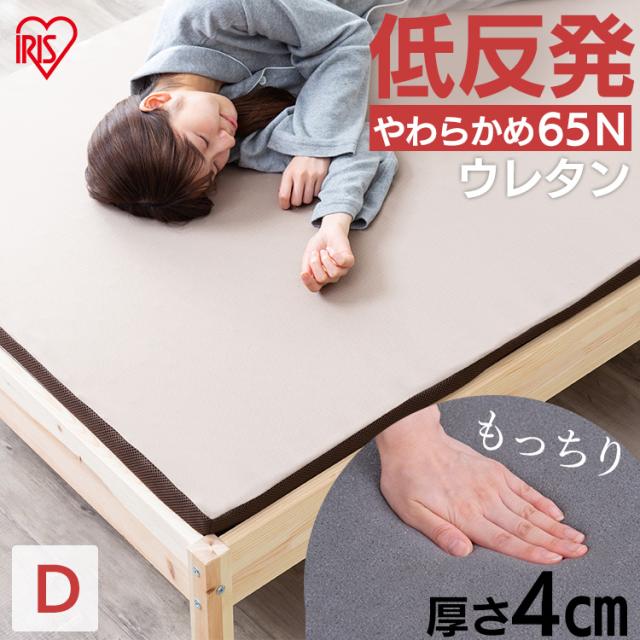 マットレス カバー付き ダブル 低反発 敷き布団 来客用 新生活 4cm 通気性 体圧分散 低反発マットレス ダブル アイリスオーヤマ MATK4-D 送料無料
