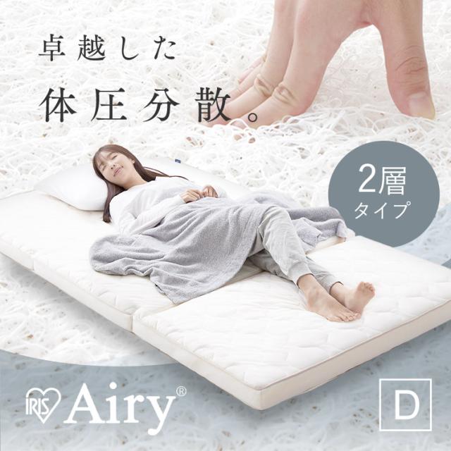 マットレス ダブル エアリー Airy 三つ折り アイリスオーヤマ * HB90-D 硬め 高反発 腰 快眠をサポート 折りたたみ 厚さ 9cm 通気性 耐久性 体圧分散 洗える 抗菌 防臭 クッション 2層 寝心地 快適 オールシーズン 梅雨 湿気 カビ お手入れ 簡単 寝具 ベッドの通販は