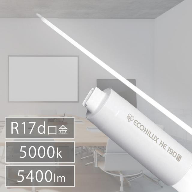 直管LEDランプ ECOHiLUX HE190S (片側給電) LDRD86T･N/30/54/19SP 照明 業務用 省エネ 節電 直管ランプ 直管 直管交換 片側給電 両側給電 蛍光 蛍光灯 G13口金 オフィス 工事店 工務店 まとめ買い LDRD86T･N/30/54/19SP アイリスオーヤマ 送料無料