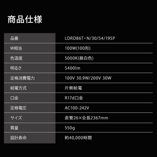 直管LEDランプ ECOHiLUX HE190S (片側給電) LDRD86T･N/30/54/19SP 照明 業務用 省エネ 節電 直管ランプ 直管 直管交換 片側給電 両側給電 蛍光 蛍光灯 G13口金 オフィス 工事店 工務店 まとめ買い LDRD86T･N/30/54/19SP アイリスオーヤマ 送料無料_8