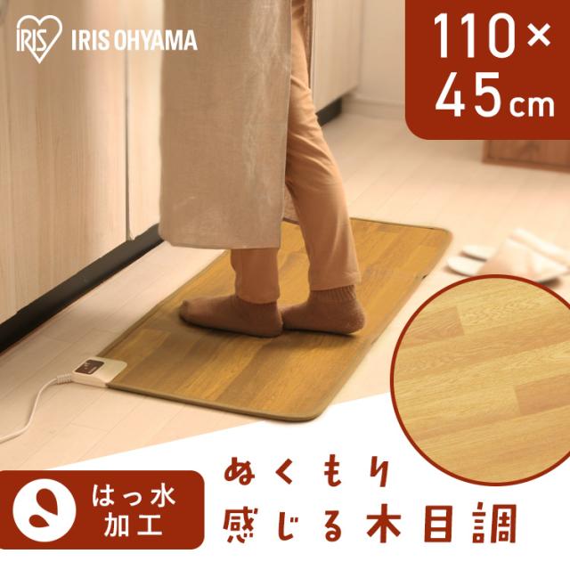 ホットカーペット 本体 110×45 長方形 フローリング調 電気カーペット ホットマット 電気マット 暖房 2段階 温度調節 簡単 操作 ダニ対策 撥水加工 お手入れ簡単 足元暖房 床暖房 暖房器具 キッチン アイリスオーヤマ HCM-1105FL *