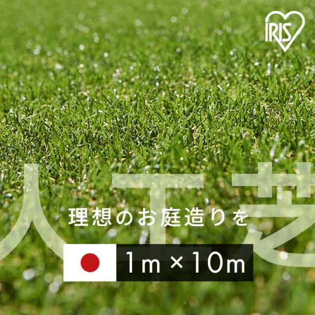 人工芝 ロール 1m×10m 芝丈30mm リアル人工芝 1m×10m IP-30110 日本製 U字ピン アイリスソーコー 人工芝 国産 人工芝生 芝生 芝マット