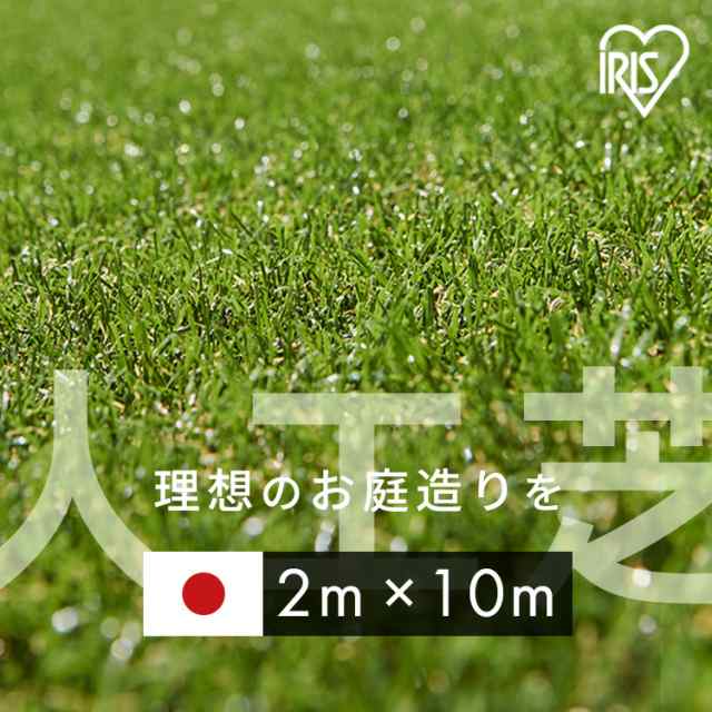 人工芝 ロール 2m×10m 芝丈30mm リアル人工芝 2m×10m IP-30210 日本製 U字ピン アイリスソーコー 人工芝 国産 人工芝生 芝生 芝マット