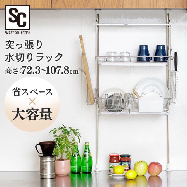 水切りラック 突っ張り水切りラック シルバー TMR-495 水切りカゴ バスケット 2段式 ツッパリ棚 省スペース スリム 収納 食器 まな板 包丁 ステンレス 送料無料の通販は 6,004円