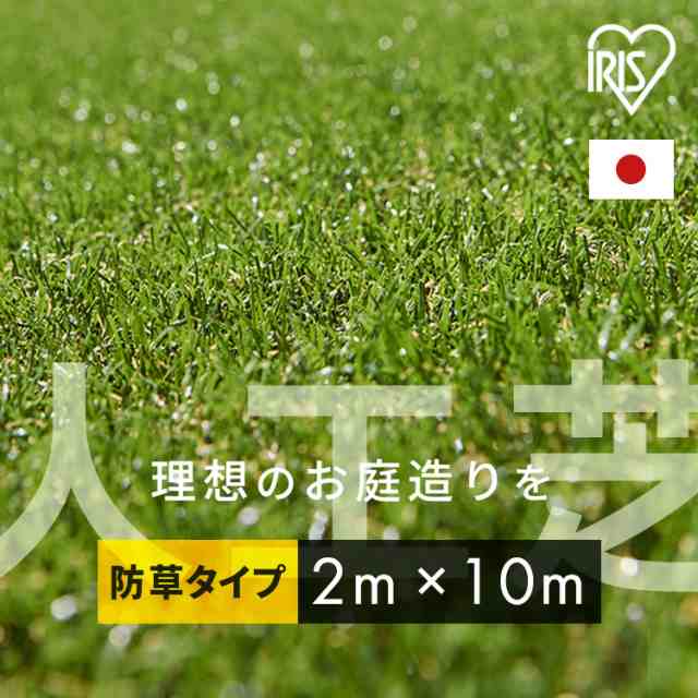 人工芝 ロール 2m×10m 芝丈30mm 【20平米】 防草 防草人工芝 RP-30210 アイリスオーヤマ リアル防草人工芝 庭 簡単お手入れ 人工芝生  芝生 雑草対策 日本製 国産 芝生ロール 芝ロール 園芸 ガーデニング 送料無料の通販はau PAY マーケット - 収納宅配館 | au PAY  ...