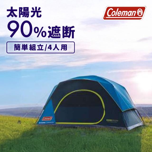 キャンピングテント コールマン ドーム型 Coleman スカイドームダークルームテント 4人用 2000037937 レジャー キャンプ アウトドア 遮光 熱軽減 DarkRoom 日差し 4人用 簡単セットアップ 平行輸入 送料無料の通販は 21,862円