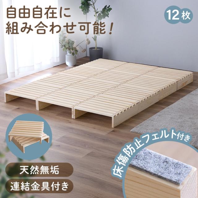 ベッド すのこ すのこベッド パレットベッド セミダブル ダブル 12枚 分割式 ベッドフレーム ローベッド フレーム 連結 床傷防止用フェルト付き 簡単設置 スノコベッド パレットベット ローベット サイドテーブル インテリア 一人暮らし 新生活 *