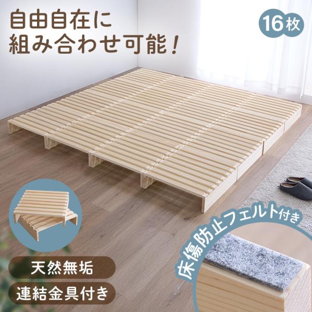 ベッド すのこ すのこベッド パレットベッド キング 16枚 分割式 ベッドフレーム ローベッド フレーム 連結 床傷防止用フェルト付き 簡単設置 スノコベッド パレットベット ローベット サイドテーブル インテリア 新生活 *