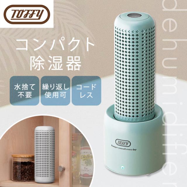 ★全品対象250円offｸｰﾎﾟﾝ★ Toffyコンパクトリユース除湿器 ラドンナ 繰り返し使える除湿器 エコ除湿器 コンパクト除湿器 コードレス リユース レトロカラー デザイン家電 レトロデザイン おしゃれ Toffy 送料無料