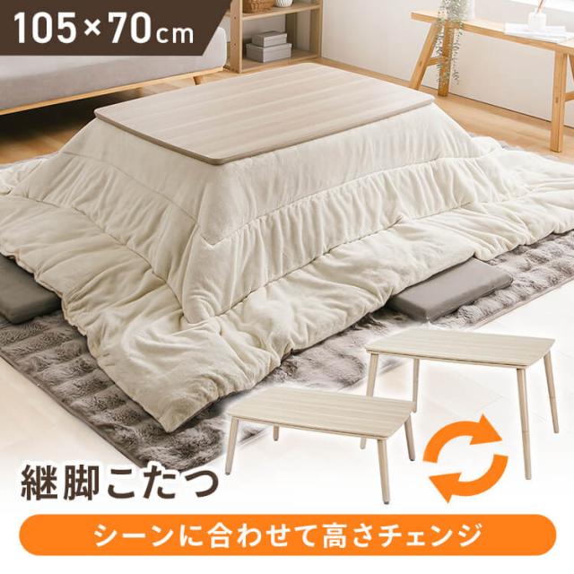★全品対象250円offｸｰﾎﾟﾝ★ 継脚こたつ 長方形 KSHL25-105 ナチュラル こたつ テーブル 長方形 高さ調節 継ぎ足し 継脚 105×70 こたつテーブル 高さ調節できる おしゃれ 送料無料