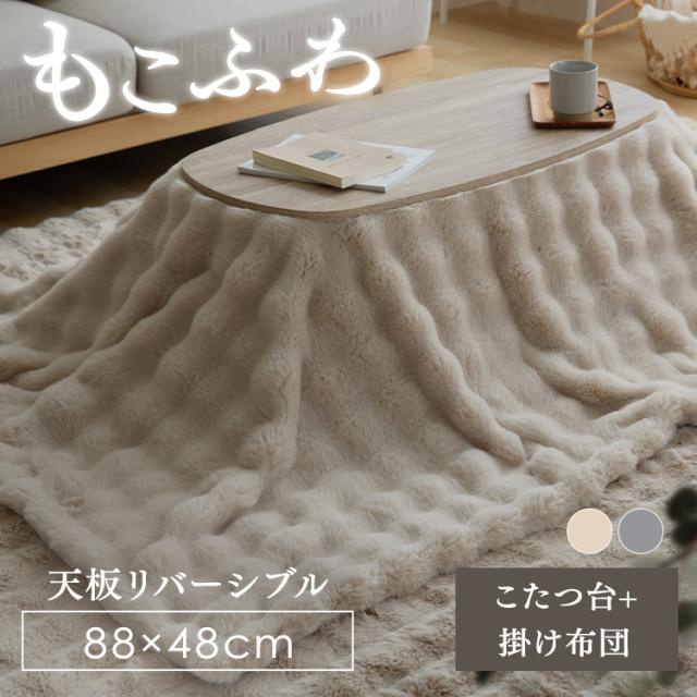 ★全品対象250円offｸｰﾎﾟﾝ★ もこふわ布団＋こたつテーブルセット こたつ 布団セット こたつテーブル 楕円テーブル こたつ布団 2点セット モコフワ コタツ センターテーブル ローテーブル かわいい 送料無料