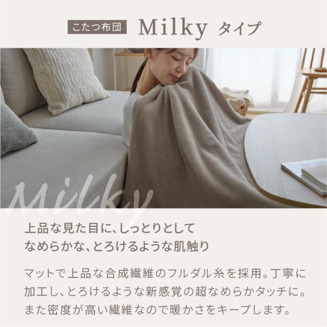 ミルキータッチ布団＋こたつテーブルセット こたつ 布団セット こたつテーブル テーブル こたつ布団 2点セット なめらかタッチ コタツ センターテーブル ローテーブル かわいい 送料無料_8