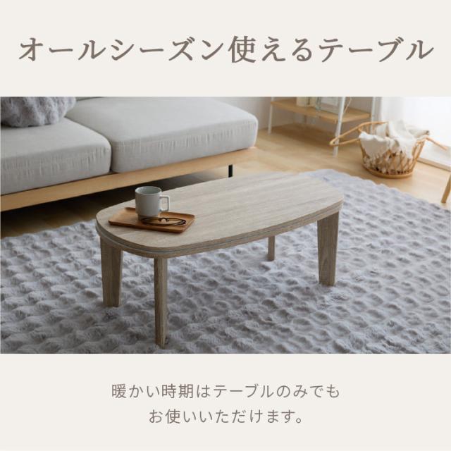 ミルキータッチ布団＋こたつテーブルセット こたつ 布団セット こたつテーブル テーブル こたつ布団 2点セット なめらかタッチ コタツ センターテーブル ローテーブル かわいい 送料無料_14