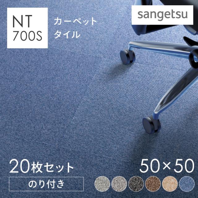NT700S カーペットタイル 裏面のり付 N70063S 株式会社サンゲツ [代引