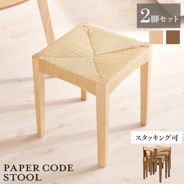 スツール 椅子 木製 2脚 スタッキングチェア スタッキングスツール 重ねて収納 おしゃれ ダイニングチェア 来客用 椅子 玄関椅子 完成品 組立不要 背もたれなし イス チェア ペーパーコードスツール VH-7007NA-2S VH-7007BR-2S * 【TD】 【代引不可】