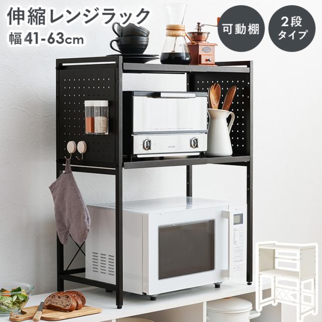 レンジラック レンジ台 レンジ上ラック 2段 大容量 横幅伸縮 最大幅63cm スチール素材 マグネット対応 可動棚 有孔ボード 水やサビに強い お手入れ簡単 キッチン 収納 棚 ラック 白 黒 伸縮レンジ上ラック 2段タイプ KR-3752 * 【TD】 【代引不可】