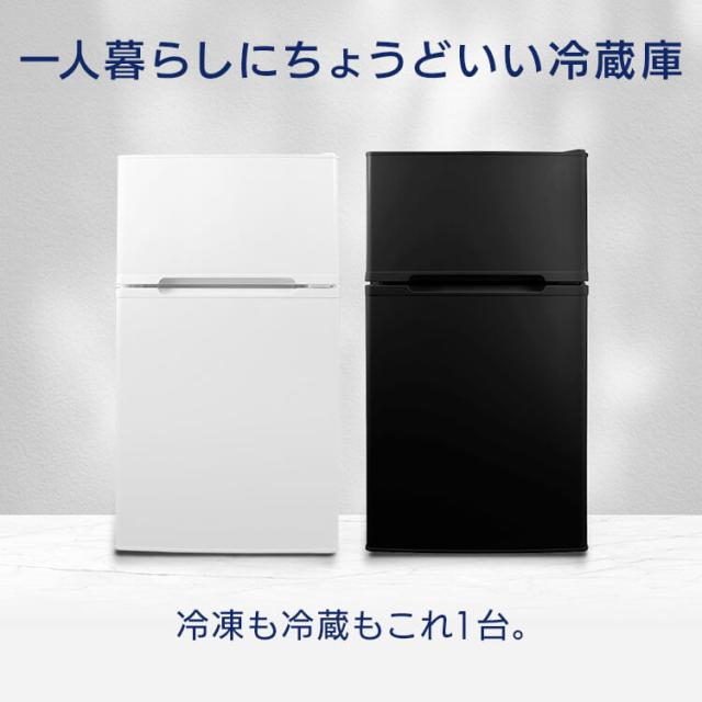 冷蔵庫 一人暮らし 87L 小型 2ドア 右開き コンパクト 温度調節3段階