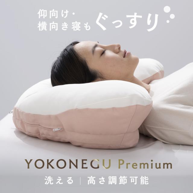 枕 横寝 肩こり YOKONEGU ストレートネック 横向き いびき 洗える まくら 仰向け寝 YOKONEGUプレミアム DICF070051 富士ベッド工業（株） 【B】 枕 横寝 肩こり YOKONEGU ストレートネック 横向き いびき 洗える まくら 仰向け寝 送料無料
