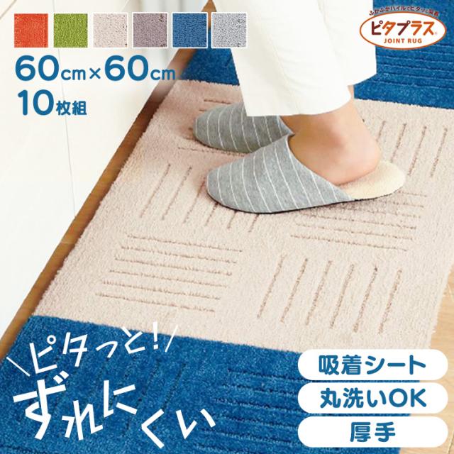 ピタプラス ジョイントキッチンマット 60×60cm 10枚組 オカ キッチンマット マット 洗える ふかふか すべり止め加工 ジョイントマット リビング ピタプラス カーペット タイルマット 送料無料