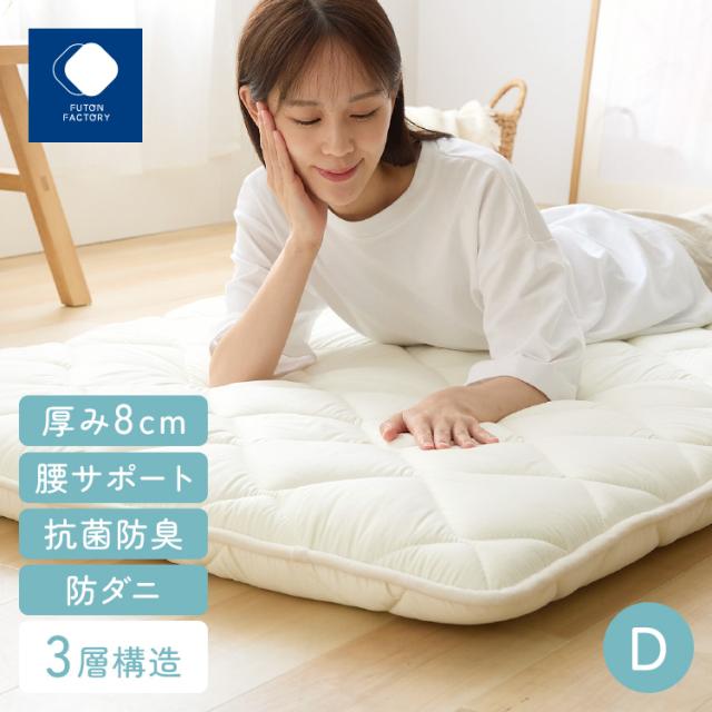 腰痛防止 体圧分散 高反発 抗菌防臭 防ダニ サポート 固め 8cm 心材5cm ピーチスキン 腰サポートバランス三層敷き布団 DLアイボリー ふとんファクトリー 腰痛防止 体圧分散 高反発 抗菌防臭 防ダニ サポート 固め ピーチスキン