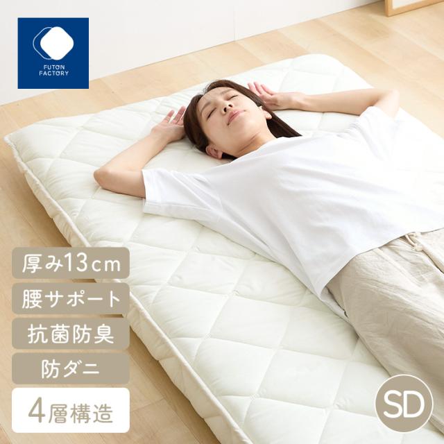 腰痛防止 体圧分散 高反発 抗菌防臭 防ダニ サポート 固め 13cm 心材9cm ピーチスキン 腰サポートバランス極厚四層敷き布団 SDアイボリー ふとんファクトリー 腰痛防止 体圧分散 高反発 抗菌防臭 防ダニ サポート 固め ピーチスキン