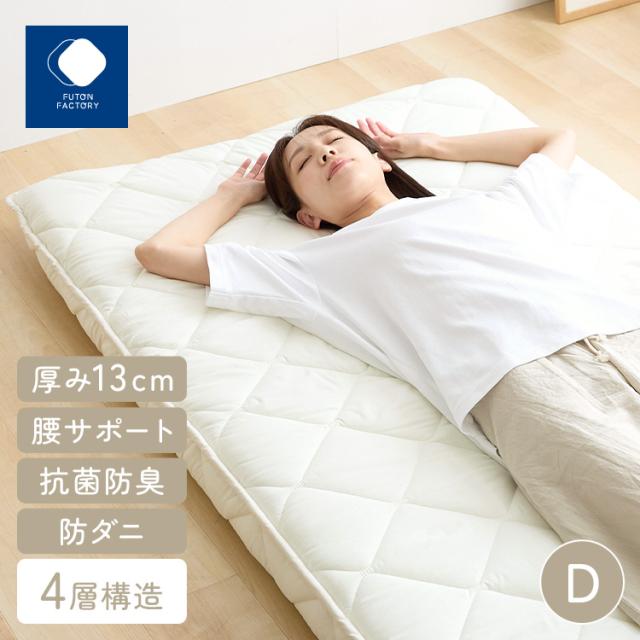 腰痛防止 体圧分散 高反発 抗菌防臭 防ダニ サポート 固め 13cm 心材9cm ピーチスキン 腰サポートバランス極厚四層敷き布団 DLアイボリー ふとんファクトリー 腰痛防止 体圧分散 高反発 抗菌防臭 防ダニ サポート 固め ピーチスキン