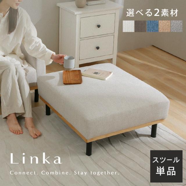 オットマン スツール おしゃれ 北欧風 Linka ソファ用 椅子 足置き フットレスト 組み立て簡単 リビング 来客用 チェア 一人暮らし 新生活 サンドアイボリー モカムース インディゴミント ラテブラウン フォググレー *