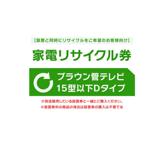 【設置と一緒にリサイクルをご希望のお客様向け】 家電リサイクル券 テレビ 15型以下 Dタイプ 【代引き不可】