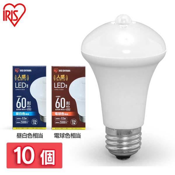 ★全品対象250円offｸｰﾎﾟﾝ★ 【10個セット】LED電球 人感センサー付 E26 60形相当 LDR9N-H-SE25 LDR9L-H-SE25 昼白色 電球色 アイリスオーヤマ
