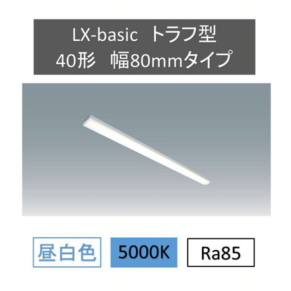 ラインルクストラフ型 LX3-170-52N-TR40 LED ラインルクス ベース照明 ベースライト オフィス 省エネ エコ 直付 トラフ  アイリスオーヤマ 送料無料の通販はau PAY マーケット - 収納宅配館 | au PAY マーケット－通販サイト