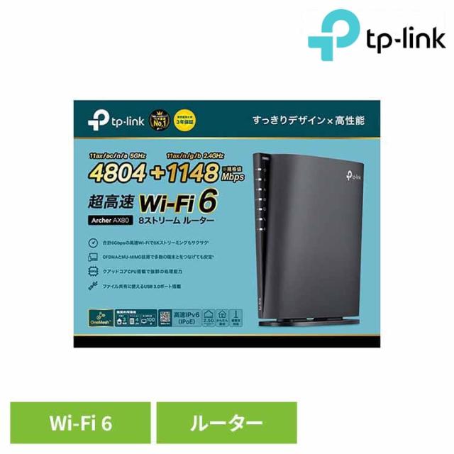 WiFi6無線LANルーター Archer AX80 TP-Link Wi-Fi 無線LAN ルーター 