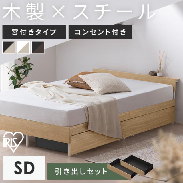 ベッド セミダブル フレーム 引き出し付 ベッド下収納 2口コンセント