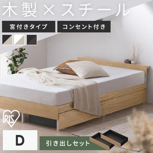 ベッド ダブル フレーム 引き出し付 ベッド下収納 2口コンセント 棚付 キャスター付 頑丈 通気性 湿気対策 ベッドフレーム 組立簡単 2人暮らし 木製スチールベッド ヘッドボード付 収納 ベッド下 収納可能 ベット アイリスオーヤマ SBW02-D SBW-HK *  送料無料