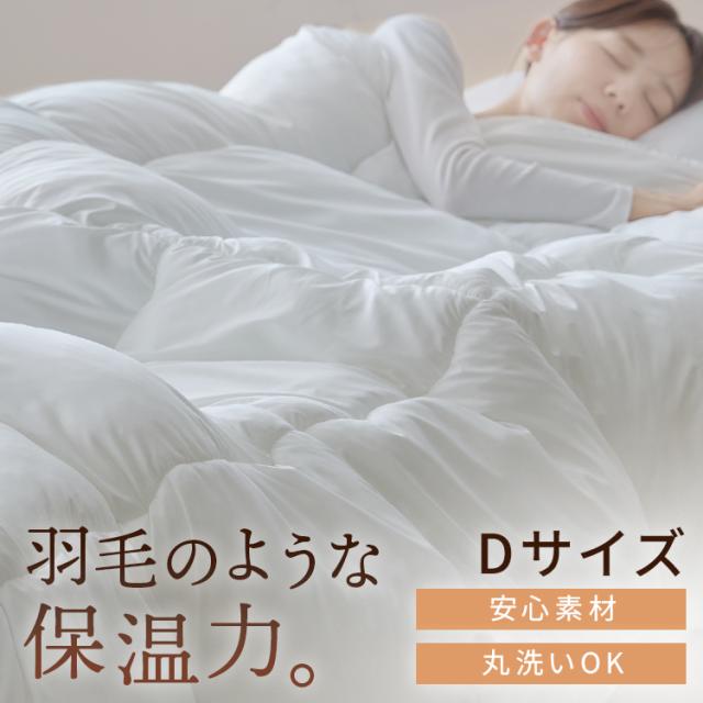 軽くてボリュームある羽毛のような掛布団　D ホワイト 掛布団 掛け布団 ふとん D ダブル 羽毛ライク ポリエステル ボリューム 寝具 送料無料