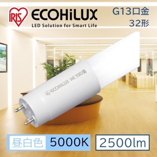直管LEDﾗﾝﾌﾟ ECOHiLUX HE190S (両側給電)　LDG32T･N/14/25/19SL/R LED 照明 業務用 省エネ 節電 直管ランプ 直管 直管LED 交換 両側給電 led 蛍光 蛍光灯 G13口金 オフィス 工事店 工務店 まとめ買い アイリスオーヤマ 送料無料